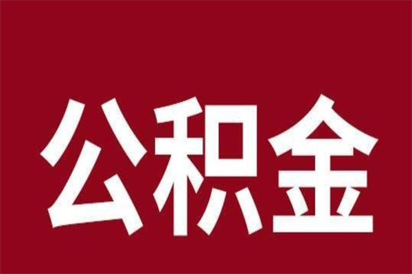 黄石公积金离职后可以全部取出来吗（黄石公积金离职后可以全部取出来吗多少钱）