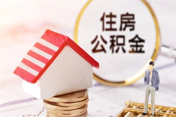 黄石公积金提出新规定（2020年住房公积金提取范围及新规定）