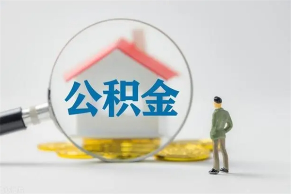 黄石个人如何领取公积金（个人领取住房公积金流程）