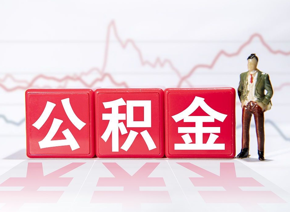 黄石个人住房公积金可以取吗（公积金个人是否可以提取）