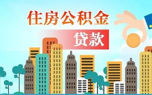 黄石个人住房公积金可以取吗（公积金个人是否可以提取）