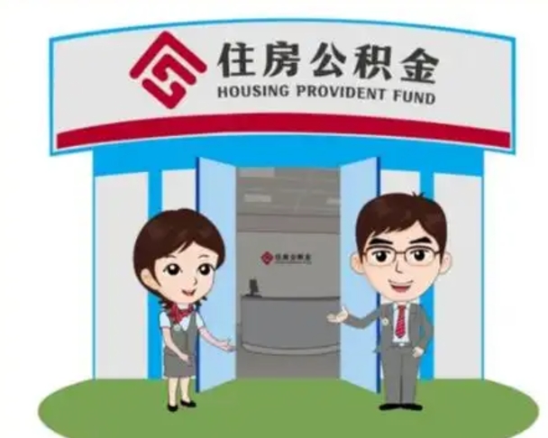 黄石住房离职公积金可以全部取出来吗（离职住房公积金可以全部提取吗）