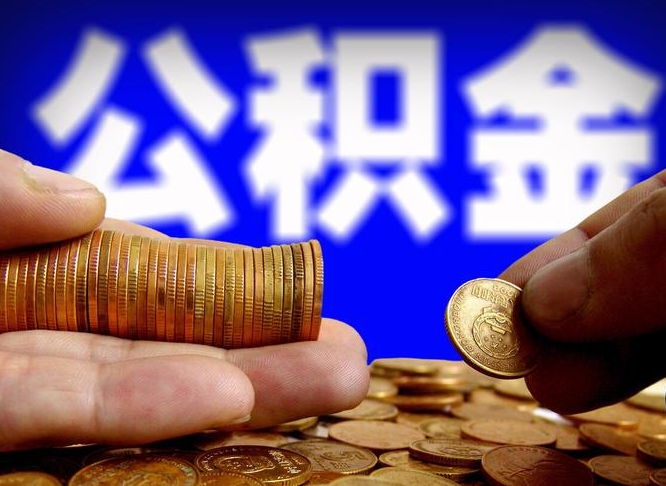 黄石2023年公积金能取多少（2021年公积金能取出来吗）